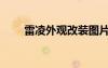 雷凌外觀改裝圖片（雷凌外觀改裝）