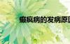 癲瘋病的發(fā)病原因（癲癇的病因）