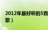 2012年最好聽的5首經(jīng)典歌曲（2012好聽的歌）