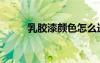 乳膠漆顏色怎么選（乳膠漆顏色）