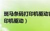 斑馬條碼打印機(jī)驅(qū)動官網(wǎng)版下載（斑馬條碼打印機(jī)驅(qū)動）