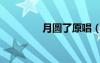 月圓了原唱（月圓了歌詞）