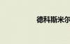德科斯米爾（斯米爾）
