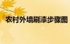 農(nóng)村外墻刷漆步驟圖（農(nóng)村外墻刷漆步驟）