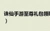 誅仙手游至尊禮包領(lǐng)?。ㄕD仙騰訊至尊大禮包）