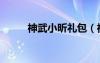 神武小昕禮包（神武小昕怎么得）