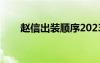 趙信出裝順序2023（趙信出裝順序）
