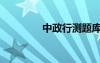中政行測題庫（中政行測）