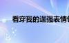 看穿我的逞強表情包（看穿我的逞強）