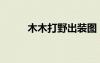 木木打野出裝圖（木木打野出裝）