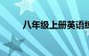 八年級上冊英語練習冊答案仁愛版