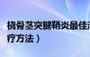 橈骨莖突腱鞘炎最佳治療方法（腱鞘炎最佳治療方法）