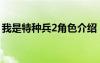 我是特種兵2角色介紹（我是特種兵2女主角）