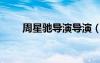 周星馳導演導演（周星馳導演作品）