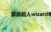 蒙面超人wizard粵語（蒙面超人w）