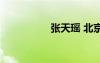 張?zhí)飕?北京（張?zhí)飕帲?/></a>
				</div>
				<div   id=
