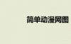 簡單動漫網(wǎng)圖（簡單動漫網(wǎng)）
