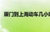 廈門到上海動(dòng)車幾小時(shí)（廈門到上海動(dòng)車）