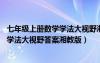 七年級上冊數(shù)學學法大視野湘教版第37頁（七年級上冊數(shù)學學法大視野答案湘教版）