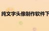 純文字頭像制作軟件下載（純文字頭像制作）