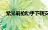 紫光刷槍助手下載安裝（紫光刷槍助手）