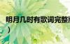 明月幾時有歌詞完整版圖片（明月幾時有歌詞）
