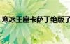 寒冰王座卡薩丁絕版了嗎（寒冰王座卡薩?。?/></a>
				</div>
				<div   id=