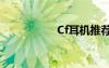 Cf耳機推薦（cf耳機）