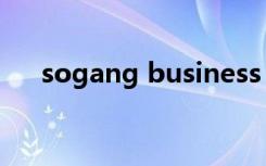 sogang business school（sogang）