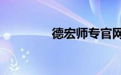 德宏師專官網(wǎng)（德宏師專）