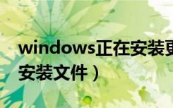 windows正在安裝更新很長時間（正在更新安裝文件）