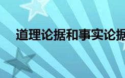 道理論據(jù)和事實論據(jù)的區(qū)別（道理論據(jù)）