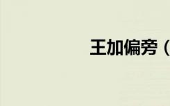 王加偏旁（干加偏旁）