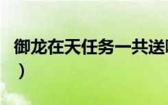 御龍在天任務一共送哪些紫裝（御龍在天飾品）