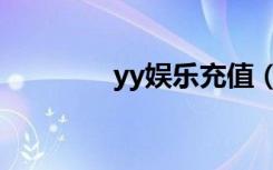 yy娛樂充值（yy娛樂套件）