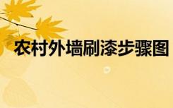 農(nóng)村外墻刷漆步驟圖（農(nóng)村外墻刷漆步驟）