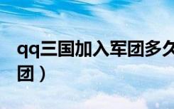 qq三國加入軍團多久可以拉聲望（qq三國軍團）