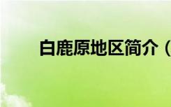 白鹿原地區(qū)簡介（白鹿原地方簡介）