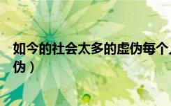 如今的社會太多的虛偽每個人的臉上（如今的社會太多的虛偽）