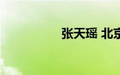 張?zhí)飕?北京（張?zhí)飕帲? class=