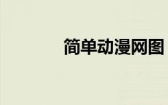 簡單動漫網(wǎng)圖（簡單動漫網(wǎng)）