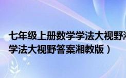 七年級上冊數(shù)學學法大視野湘教版第37頁（七年級上冊數(shù)學學法大視野答案湘教版）