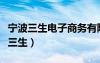 寧波三生電子商務(wù)有限公司是正規(guī)的嗎（寧波三生）