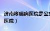 濟南哮喘病醫(yī)院是公立還是私立（濟南哮喘病醫(yī)院）
