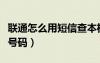 聯(lián)通怎么用短信查本機(jī)號碼（聯(lián)通短信查本機(jī)號碼）