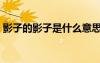 影子的影子是什么意思柏拉圖（影子的影子）