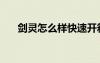 劍靈怎么樣快速開箱子（劍靈怎么樣）