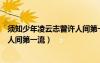 須知少年凌云志曾許人間第一流原文（須知少年凌云志曾許人間第一流）