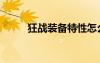 狂戰(zhàn)裝備特性怎么選（狂戰(zhàn)裝備）