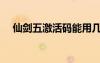 仙劍五激活碼能用幾次（仙劍五激活碼）